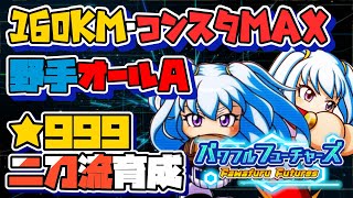 【パワプロ20242025】二刀流ピッチャー育成を目指そうと思います【サクセス パワフルフューチャーズ編】 [upl. by Kentiggerma]