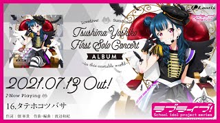 【試聴動画】LoveLive Sunshine Tsushima Yoshiko First Solo Concert Album ～in this unstable world ～ [upl. by Man]