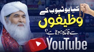 Kia YouTube Ke Wazaif Se Faida Hota Hai  Powerful Wazifa for Any Problem  Maulana Ilyas Qadri [upl. by Epilef]