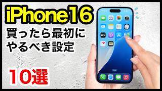 iPhone 16 16 Proを買ったら最初にやるべき設定10選！おすすめ便利機能も解説【iOS18】 [upl. by Halima623]