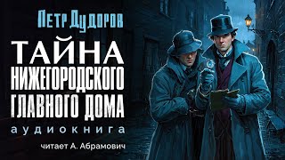 Шерлок Холмс в России Тайна Нижегородского Главного Дома Петр Дудоров Аудиокнига 2024 [upl. by Ebba804]