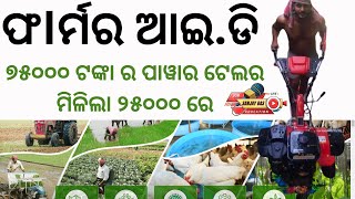 Odisha farmer ID apply process and benifites  How to get governmemnt Subsidies for farming [upl. by Berkeley424]