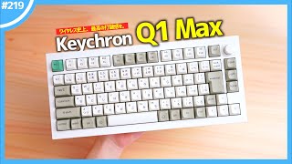 【 Keychron Q1 Max 】「 ワイヤレス史上最高の打鍵感 」を、最新メカニカルキーボードで味わいつくせ！ [upl. by Anytsirk]