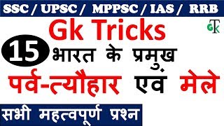 Gk Tricks  भारत के प्रमुख पर्वत्यौहार एवं मेले  SSC  UPSC  MPPSC IAS  Railway [upl. by Eilrahs]