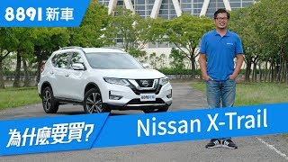 Nissan XTrail 2018 為什麼世界最暢銷SUV台灣卻賣不動  8891新車 [upl. by Egief675]