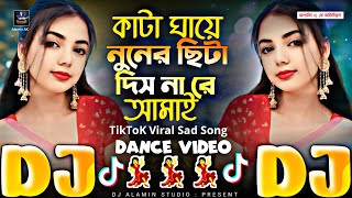 Kata Ghaye Nuner Sita Dishna Re Amay 🔥 TikTok Viral Dj Gan  কাটা ঘায়ে নুনের ছিটা দিশ না রে আমায় DJ [upl. by Ellehcrad768]