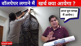 वॉलपेपर लगाने का खर्चा 2024 में  Wallpaper Installation Cost in India 2024  10x10 Wall [upl. by Allegra]