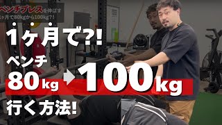 ベンチプレス100kgに最短でいくフォーム改善！ [upl. by Sweyn]