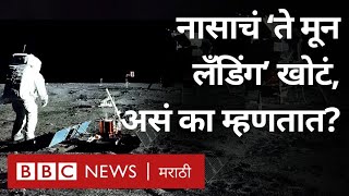 Moon Mission  NASA Apollo 11 Lunar Landing खोटं होतं असा दावा का केला जातो [upl. by Naig]