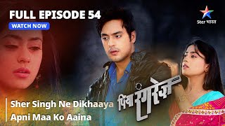 FULL EPISODE 54  Piya Rangrezz  Sher Singh Ne Dikhaaya Apni Maa Ko Aaina  पिया रंगरेज़ [upl. by Debbee155]