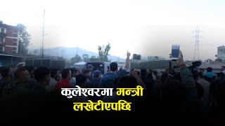 उद्योग मन्त्री भण्डारीको छड्के  कालीमाटीमा व्यापारी भागाभाग कुलेश्वरमा मन्त्री लखेटिए Ratopati TV [upl. by Lletnohs]