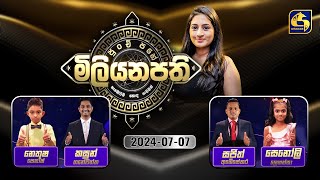 පුංචි පහේ මිලියනපති  PUNCHI PAHE MILIYANAPATHI  20240707 [upl. by Leahcimrej]