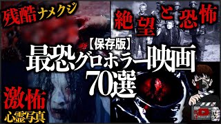 【保存版】ホラー映画好きがおすすめする怖い映画70選！【映画紹介】 [upl. by Louisa]