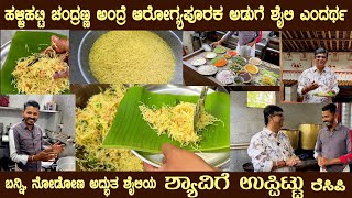 Halli Hatti unique SHAVIGE UPPITTU explained like never before by Mr Chandranna High Taste uppittu [upl. by Delija490]