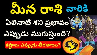 Meena Rashi Elinati Shani Meena Rasi Phalalu 2024 telugu Pisces HoroscopeGurubrahma astrology [upl. by Wallache]