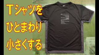 Tシャツをひとまわり小さく縮める 簡単サイズダウンリメイク術 [upl. by Caniff]