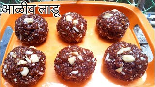 अळीव लाडू हळिवाचे लाडू कसे बनवायचे💗Alivache Ladoo in Marathi💗Aleev Ladu Recipe💗foodielekharecipes [upl. by Mcgray]