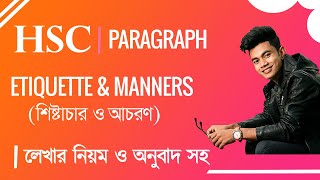 HSC  Etiquette and Manners শিষ্টাচার ও আচরণ   Paragraph  বাংলা অনুবাদসহ  HSC English [upl. by Retsof]