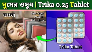 Trika 025 Tablet Review in Bengali  Alprazolam Tablet Bangla  ঘুমের ওষুধ [upl. by Jill]