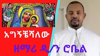 quot አግኝቸሻለው በጎልጎታ quot ዘማሪ ዲን ሮቤል Orthodox Tewahedo Mezmur By Zemari Diakon Robel agigncheshalew [upl. by Eelsnia]