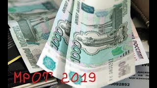 Стал известен МРОТ с 1 января 2019 года [upl. by Oidiple]