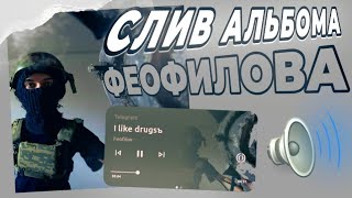 FEOFILOV  Ебѣйшая Солянка СЛИВ АЛЬБОМА 2023 [upl. by Anabel157]