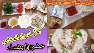 شاورما بطريقة المطاعم بكل اسرارها وكتجي لذيذة [upl. by Ettesyl]