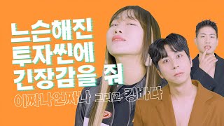 느슨해진 투자씬에 엠팝mPOP을 줘 이짜나언짜나 킹바다 [upl. by Brahear]