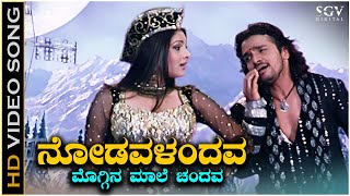 Nodavalandava  Video Song  Sevanthi Sevanthi  Shankar Mahadevan  Vijay Raghavendra  Ramya [upl. by Euqinor676]