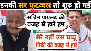 Congress में तो हार के नतीजे भी आने शुरु हो गए 😂🤭🤪Ashok Gehlot Vs sachin Pilot  Panauti Pappu Roast [upl. by Oeak]