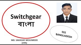 switchgear bangla Tutorial1 [upl. by Isewk]