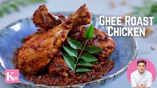 Ghee Roast Chicken Recipe  घी रोस्ट चिकन मंगलूरु  Kunal Kapur Mangalorean Recipe  Ramadan Special [upl. by Fredette790]