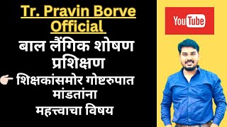 बाल लैंगिक शोषण प्रशिक्षण महत्त्वाचा विषय video By TrPravin Borve Official [upl. by Elahcim348]