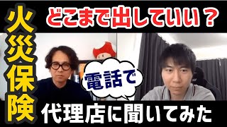 火災保険の申請についてどこまで許されるのか代理店に電話で聞いてみた [upl. by Harret]