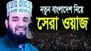 নতুন বাংলাদেশ নিয়ে সেরা ওয়াজ করলেন মিজানুর রহমান আজহারী  mizanur rahman azhari Aug 6 2024 [upl. by Shaffer]