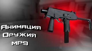 MP9 в MINECRAFT  КС 2 в МАЙНКРАФТ  COUNTER MINE [upl. by Bocoj716]