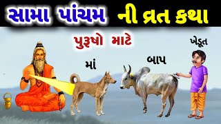 સામા પાંચમ ની વાર્તા  ઋષિ પંચમી વ્રત કથા  sama pancham vrat Katha in gujarati  rishi panchami [upl. by Alves603]