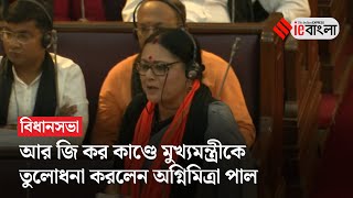 West Bengal Assembly আর জি কর নিয়ে আগুন ঝরানো বক্তৃতা অগ্নিমিত্রার  Agniitra Paul  ieBangla [upl. by Mercer]