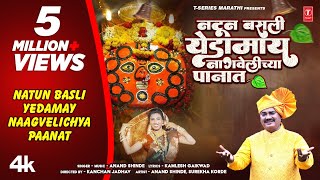 नटून बसली येडामाय  Official Navratri Song  Natun Basli Yedamay  Anand Shinde Aai Yedeshwari Geet [upl. by Roxane]