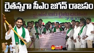 CM YS Jagan Releases YSR Rythu Bharosa Ammount  Ganapavaram YSR Rythu Bharosa 2022  EluruSakshiTV [upl. by Sibilla]