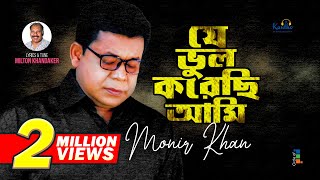 Monir Khan  Je Bhul Korechi Ami  যে ভুল করেছি আমি  Bangla Sad Song 2023 [upl. by Pierrepont508]