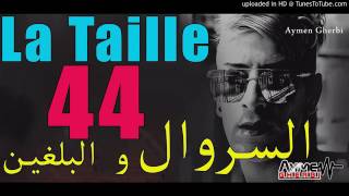 اجمل مغنى Chikh Mamidou 2017 ✪ La Taille 44 Serwal W Lbalghin ✪ By Aymen Gherbi [upl. by Kamp]