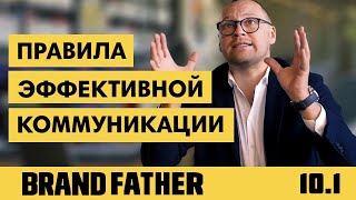 BRAND FATHER 101  ПРАВИЛА ЭФФЕКТИВНОЙ КОММУНИКАЦИИ  FEDORIV VLOG [upl. by Ominoreg897]