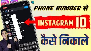 Phone Number Se Instagram Id Kaise Nikale  Mobile Number Se Instagram Id Pata Kaise Kare [upl. by Nnayecats]