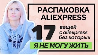 17 ВЕЩЕЙ С ALIEXPRESS БЕЗ КОТОРЫХ Я НЕ МОГУ ЖИТЬ [upl. by Nayllij672]