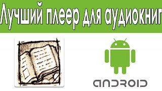 Как Слушать Аудиокниги На Android Лучшее Приложения Для Прослушивания Аудиокниг [upl. by Ennirac652]