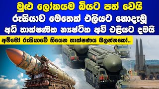 රුසියාව අධි තාක්ෂණික න්‍යෂ්ටික අවි එළියට දමයි Russias nuclear weapons [upl. by Franciscka]