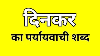 दिनकर ‌का पर्यायवाची शब्द  Dinkar ka Paryayvachi shabd  मातृभाषा  matribhasha [upl. by Fries]