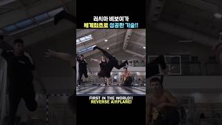 러시아 비보이가 세계최초로 성공한 기술 신기술 역에어트랙 에어트랙 비보이 브레이킹 bboy worldrecord airflare reverseairflare [upl. by Epoillac]