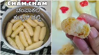 ಕುಕ್ಕರ್ ಬಳಸಿ ಸುಲಭವಾಗಿ ಚಂಪಾಕಲಿ ಮಾಡುವ ವಿಧಾನChampakali recipe in kannada [upl. by Ahsenhoj]